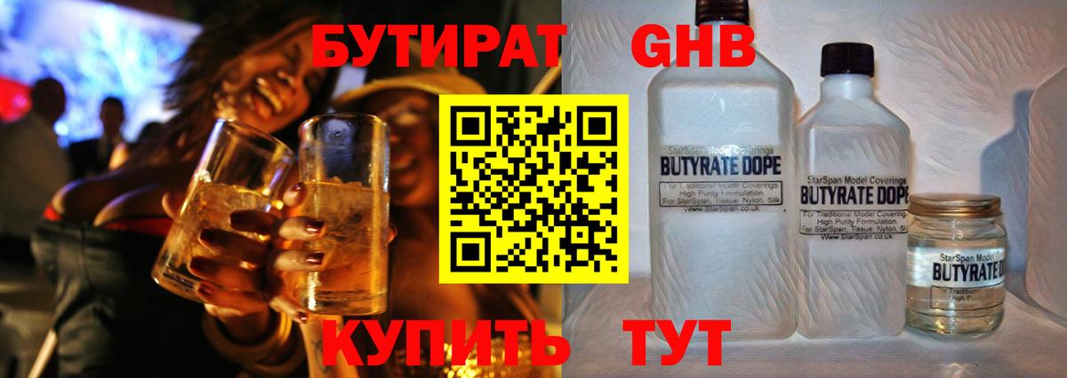 БУТИРАТ 1.4BDO Похвистнево