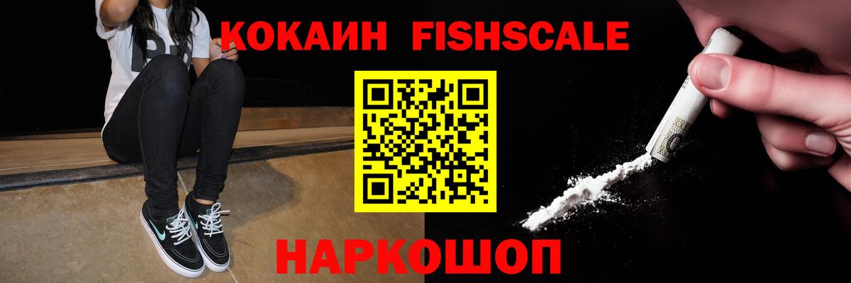 Похвистнево  COCAIN  Вход с VPN  COCAIN FishScale  закладка  КОКАИН FishScale 